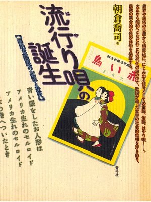cover image of 流行り唄の誕生